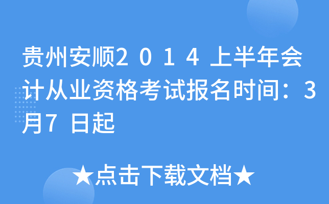 贵州安顺2014上半年会计从业资格考试报名时间：3月7日起