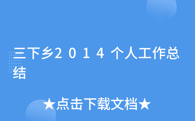 三下乡2014个人工作总结