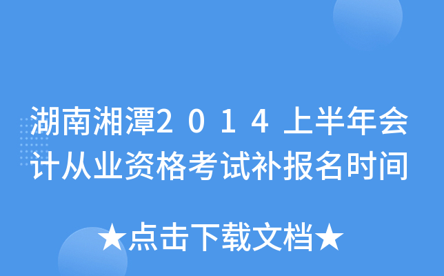 ������̶2014�ϰ����ƴ�ҵ�ʸ��Բ�����ʱ��