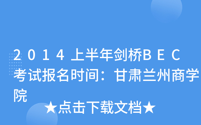 2014ϰꄦBECԇrgCm̌W(xu)Ժ