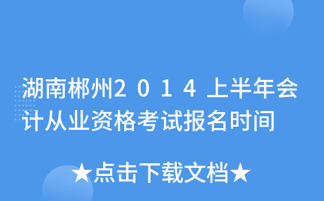 ���ϳ���2014�ϰ����ƴ�ҵ�ʸ��Ա���ʱ��