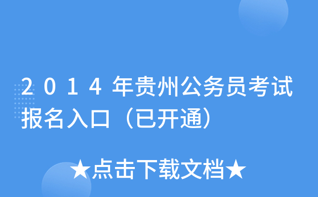 2014年贵州公务员考试报名入口（已开通）