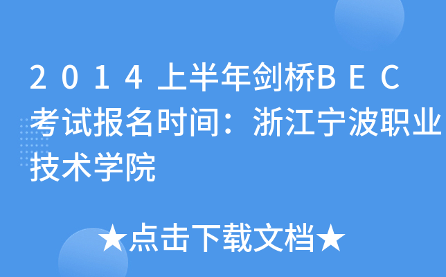 2014上半年剑桥BEC考试报名时间：浙江宁波职业技术开云kaiyun(中国)院