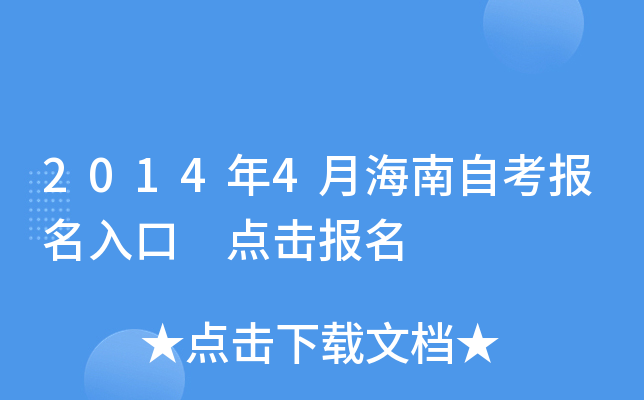 2014年4月海南自考报名入口 点击报名