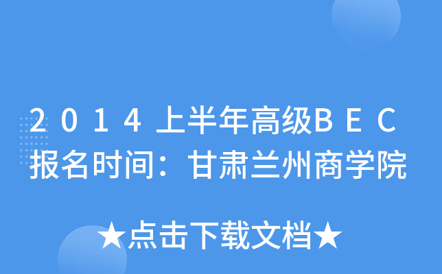 2014ϰ߼(j)BEC(bo)r(sh)gCm̌W(xu)Ժ