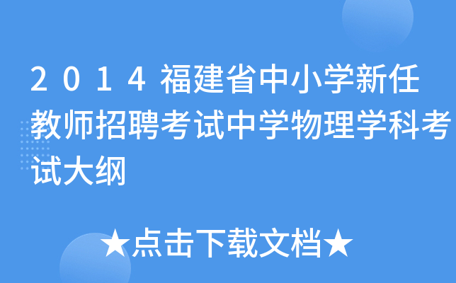 2014福建省中小开云kaiyun(中国)新任教师招聘考试中开云kaiyun(中国)物理开云kaiyun(中国)科考试大纲