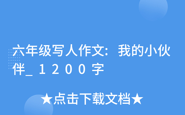 六年级写人作文:我的小伙伴_1200字