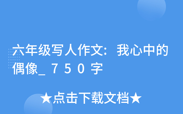 六年级写人作文:我心中的偶像_750字