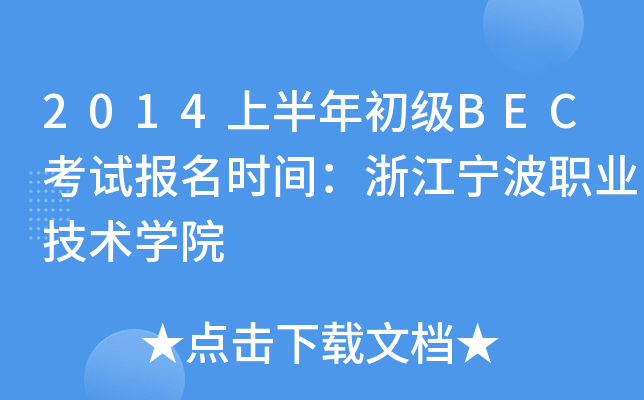 2014上半年初级BEC考试报名时间：浙江宁波职业技术开云kaiyun(中国)院