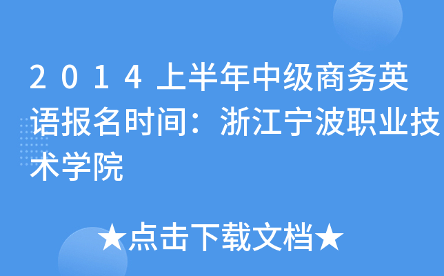 2014上半年中级商务英语报名时间：浙江宁波职业技术开云kaiyun(中国)院