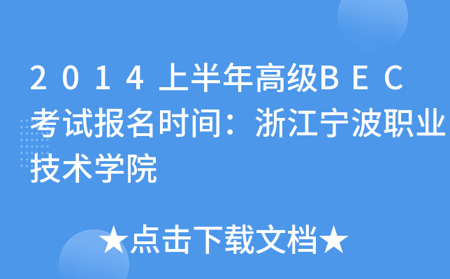 2014上半年高级BEC考试报名时间：浙江宁波职业技术开云kaiyun(中国)院