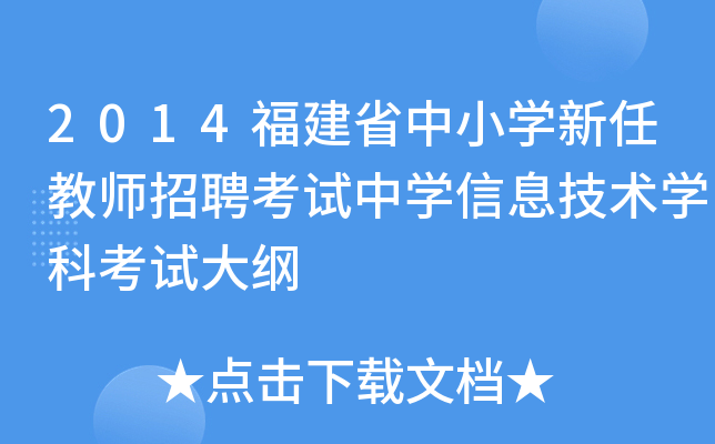 2014福建省中小开云kaiyun(中国)新任教师招聘考试中开云kaiyun(中国)信息技术开云kaiyun(中国)科考试大纲