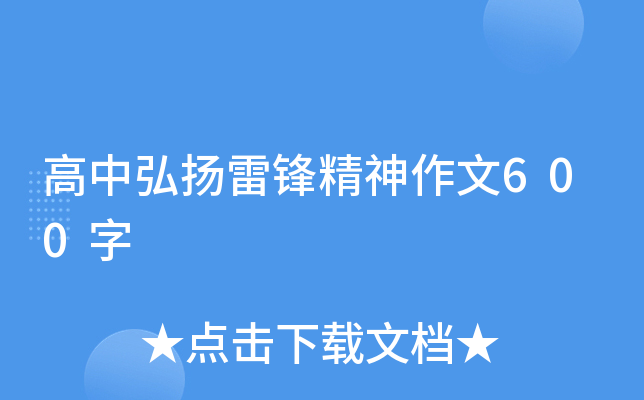 高中弘扬雷锋精神作文600字