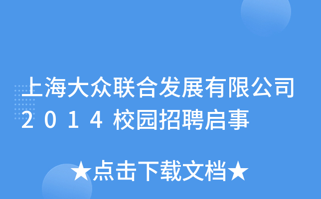 上海大众联合发展有限公司2014校园招聘启事