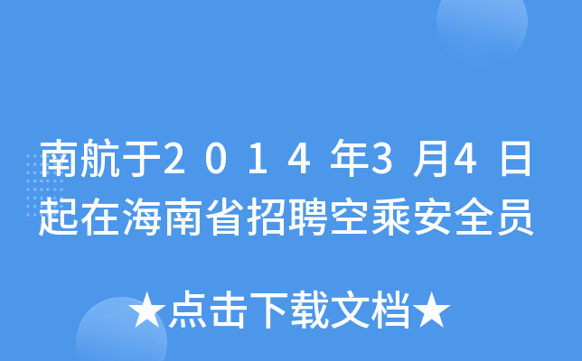 南航于2014年3月4日起在海南省招聘空乘安全员