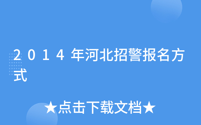 2014年河北招警报名方式