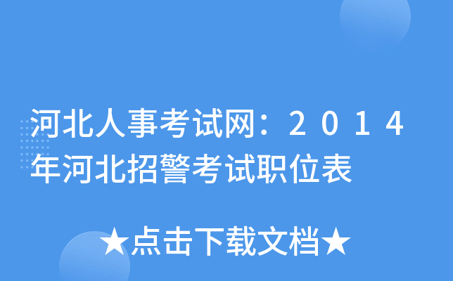 河北人事考试网：2014年河北招警考试职位表