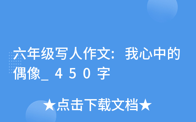六年级写人作文:我心中的偶像_450字