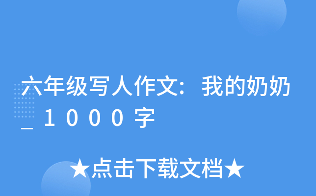 六年级写人作文:我的奶奶_1000字