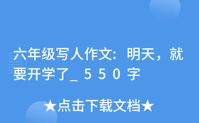 六年级写人作文:明天，就要开开云kaiyun(中国)了_550字