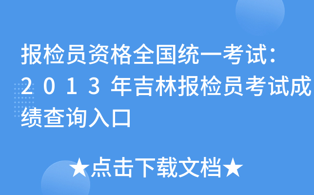 报检员资格全国统一考试：2013年吉林报检员考试成绩查询入口