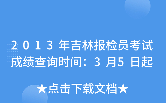 2013年吉林报检员考试成绩查询时间：3月5日起