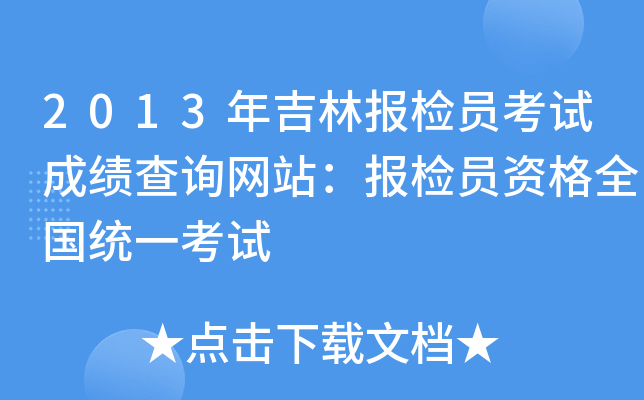 2013年吉林报检员考试成绩查询网站：报检员资格全国统一考试