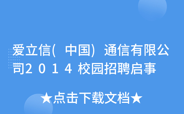 爱立信(中国)通信有限公司2014校园招聘启事