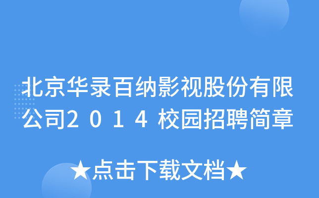 北京华录百纳影视股份有限公司2014校园招聘简章