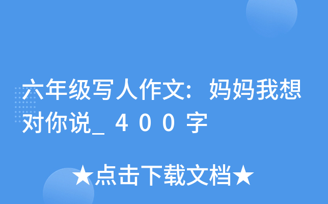 六年级写人作文:妈妈我想对你说_400字