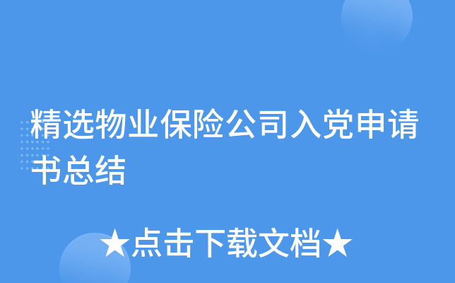 精选物业保险公司入党申请书总结