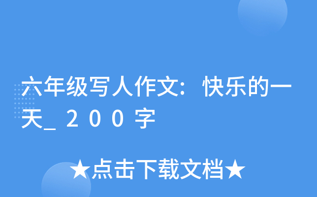 六年级写人作文:快乐的一天_200字