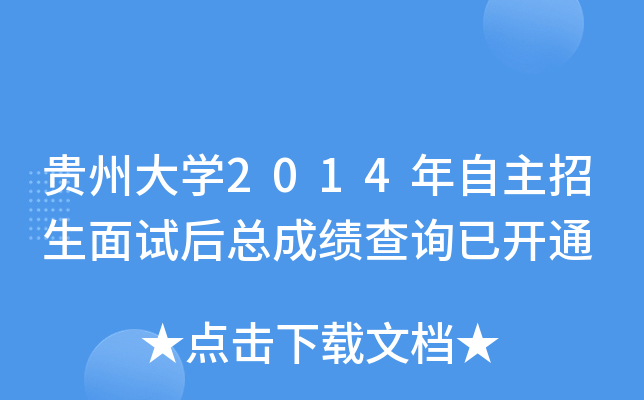 贵州大开云kaiyun(中国)2014年自主招生面试后总成绩查询已开通