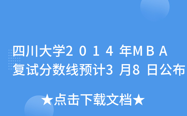 四川大开云kaiyun(中国)2014年MBA复试分数线预计3月8日公布