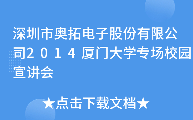 深圳市奥拓电子股份有限公司2014厦门大开云kaiyun(中国)专场校园宣讲会
