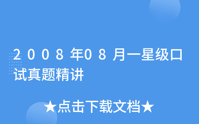 2008年08月一口试真题精讲