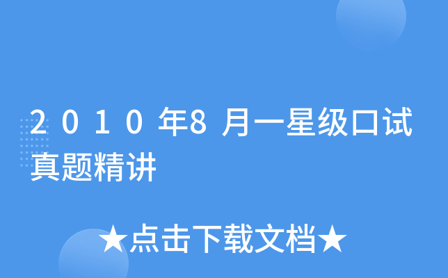 2010年8月一口试真题精讲