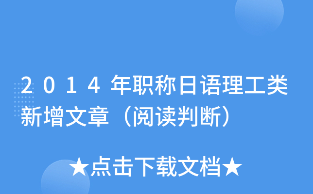 2014年职称日语理工类新增文章（阅读判断）