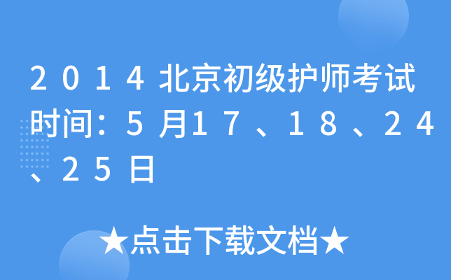 2014北京初级护师考试时间：5月17、18、24、25日