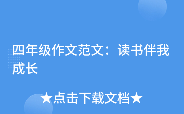 四年级作文范文：读书伴我成长