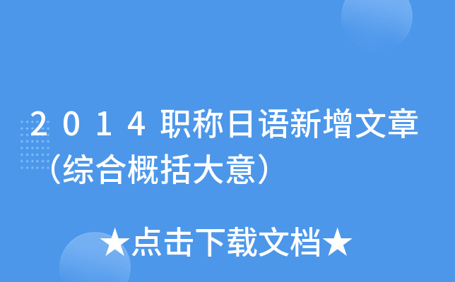 2014职称日语新增文章（综合概括大意）