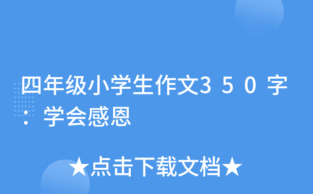 四年级小开云kaiyun(中国)生作文350字：开云kaiyun(中国)会感恩