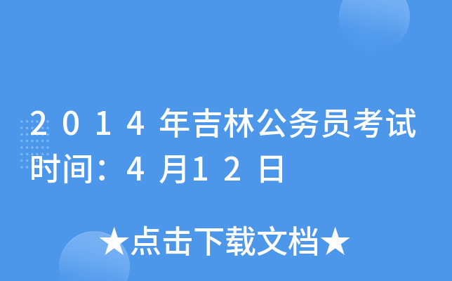 2014年吉林公务员考试时间：4月12日
