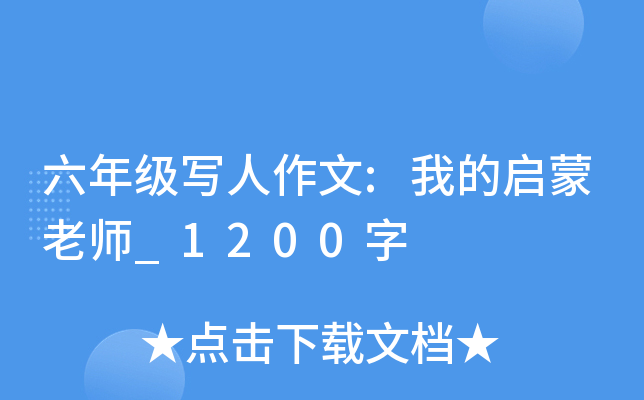 六年级写人作文:我的启蒙老师_1200字