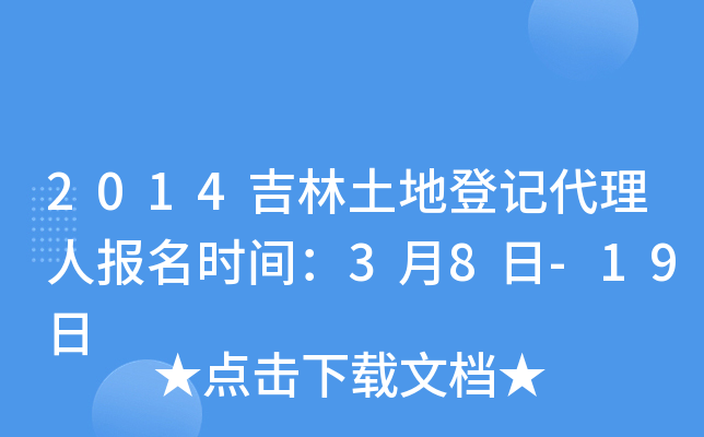2014吉林土地登记代理人报名时间：3月8日-19日