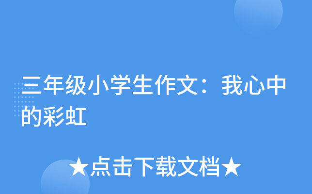 三年级小开云kaiyun(中国)生作文：我心中的彩虹