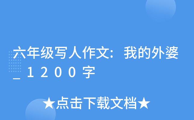 六年级写人作文:我的外婆_1200字