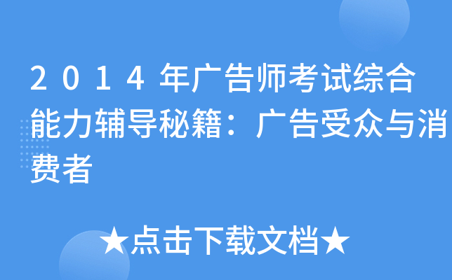 2014年广告师考试综合能力辅导秘籍：广告受众与消费者