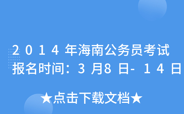 2014年海南公务员考试报名时间：3月8日-14日
