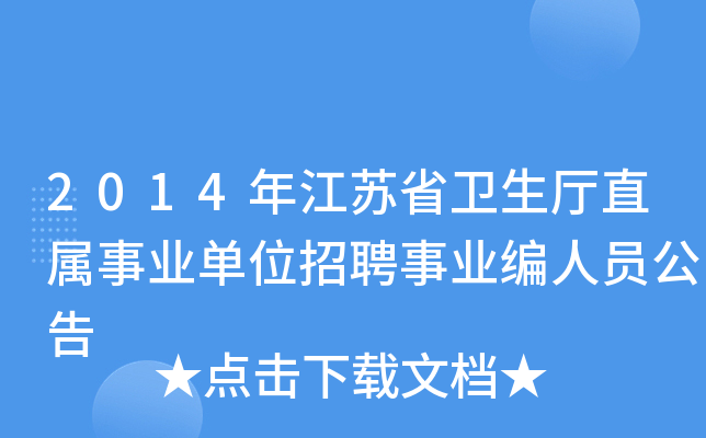 2014年江苏省卫生厅直属事业单位招聘事业编人员公告